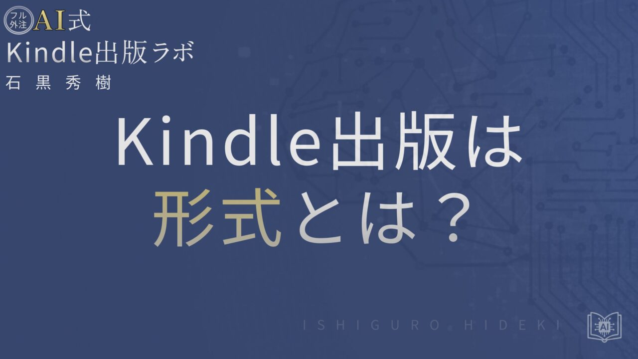 Kindle出版の形式とは？