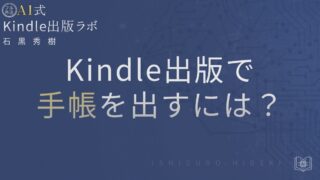 Kindle出版で手帳を出すには?電子と紙の違いを徹底解説