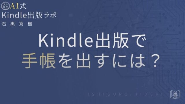 Kindle出版で手帳を出すには?電子と紙の違いを徹底解説