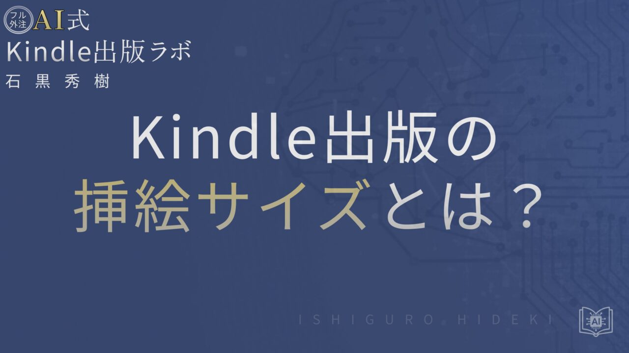 Kindle出版の挿絵サイズとは？