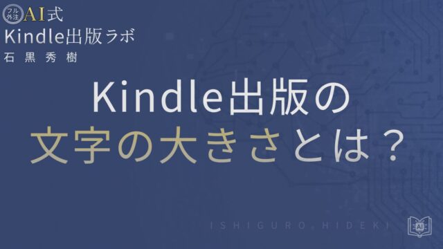Kindle出版の文字の大きさとは?初心者でも失敗しない設定と確認方法を徹底解説