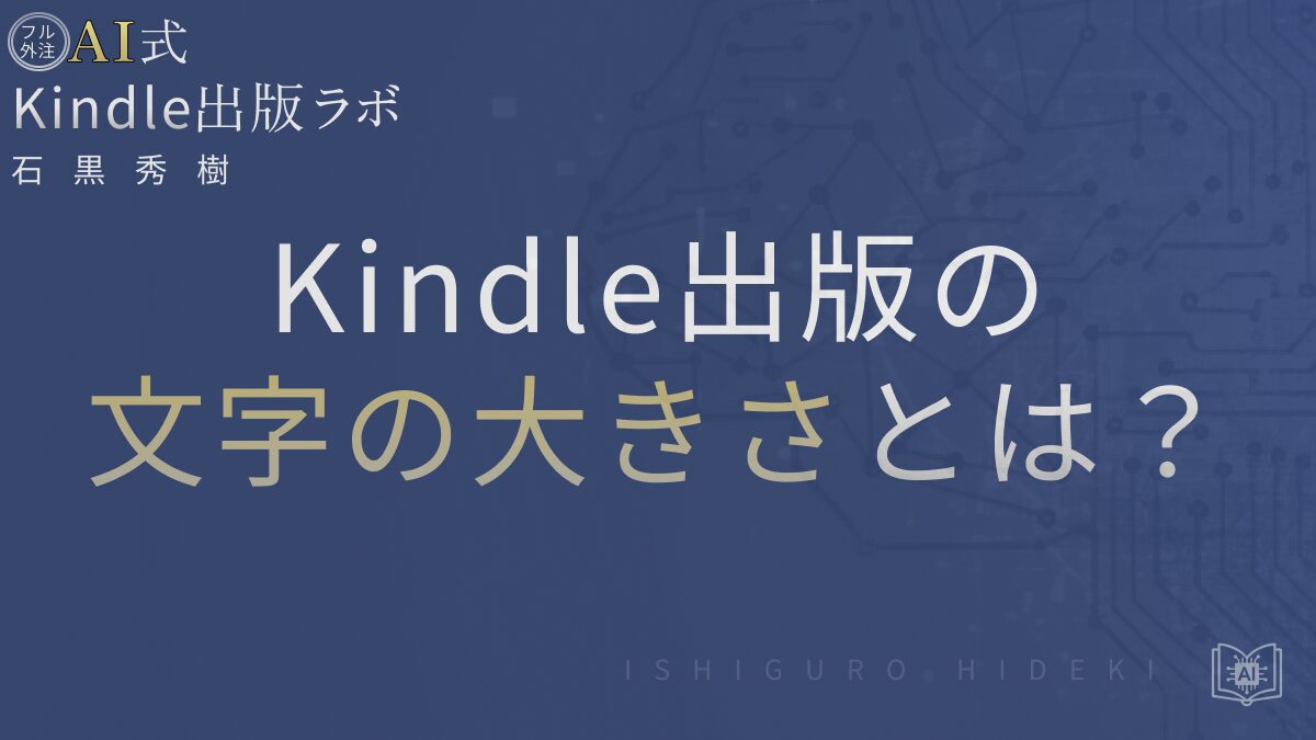 Kindle出版の文字の大きさとは?初心者でも失敗しない設定と確認方法を徹底解説