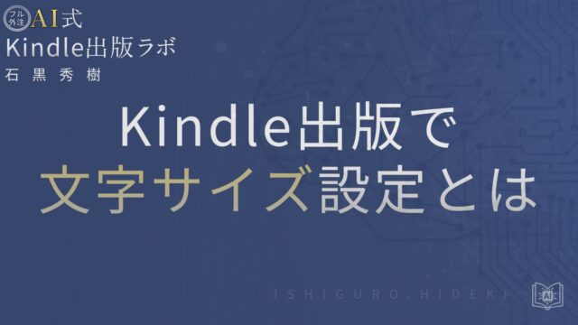Kindle出版の文字サイズ設定とは?読者が読みやすいレイアウトの作り方を徹底解説