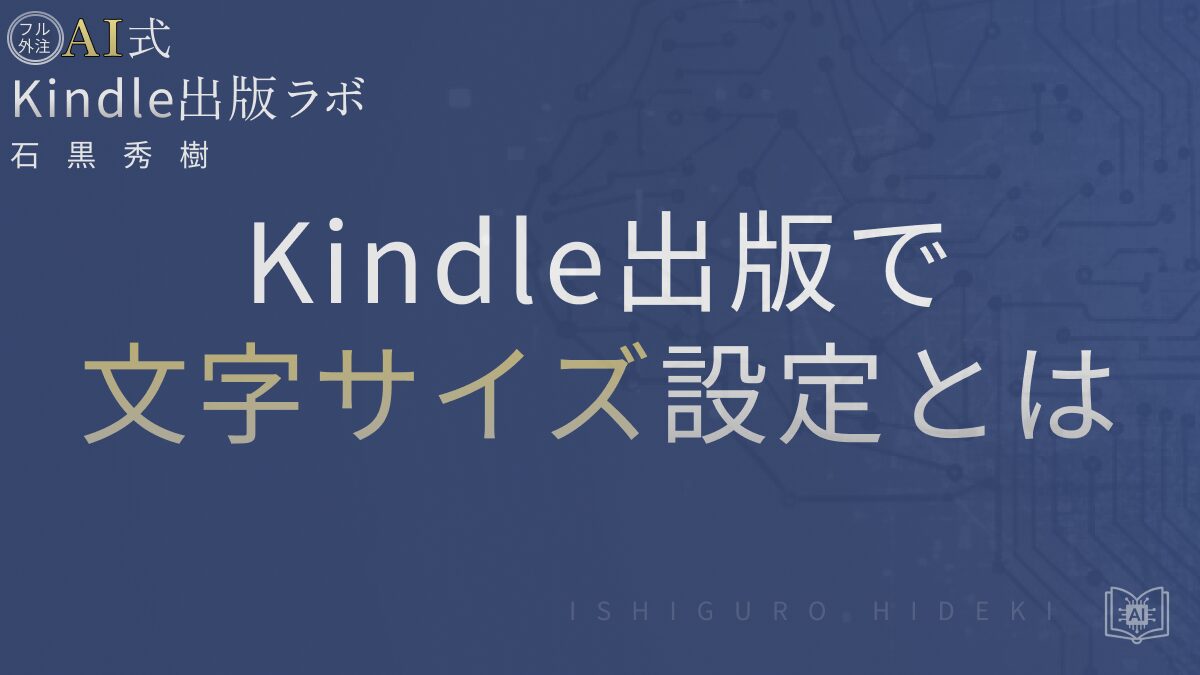 Kindle出版の文字サイズ設定とは?読者が読みやすいレイアウトの作り方を徹底解説