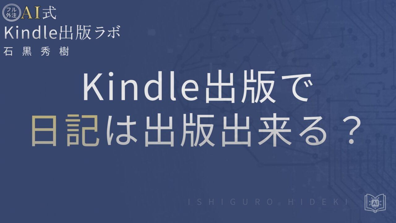 Kindle出版の日記は電子or紙？