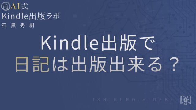 Kindle出版の日記は電子or紙?