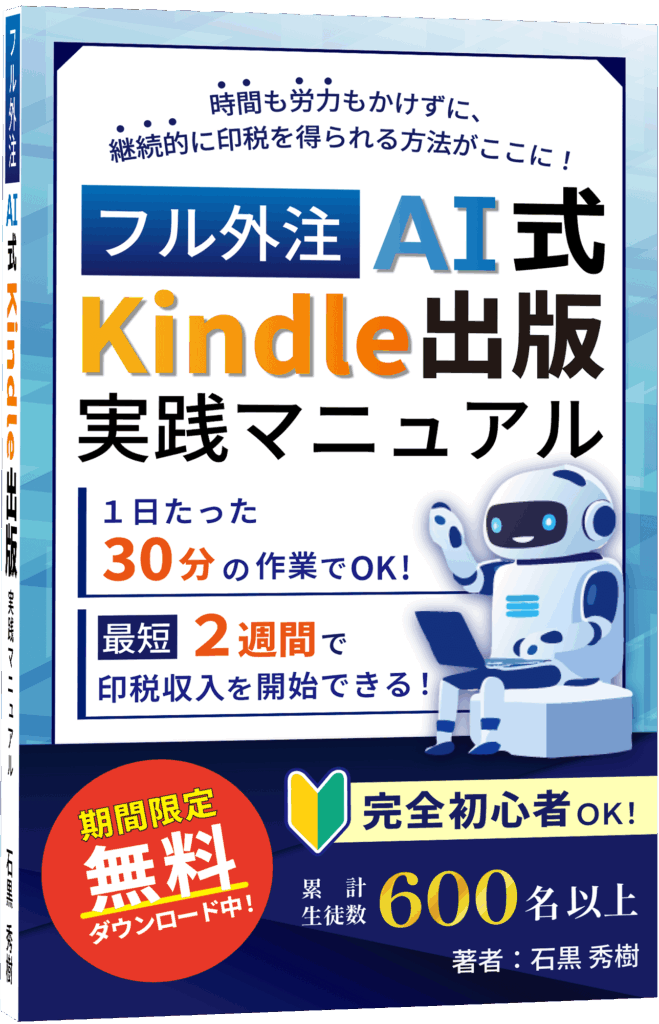 フル外注AI式Kindle出版 実践マニュアル