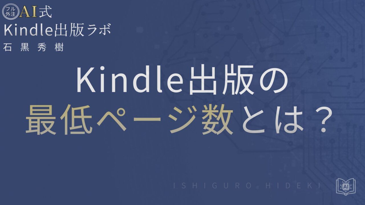 Kindle出版の最低ページ数とは？電子と紙の違い・注意点を初心者向けに徹底解説