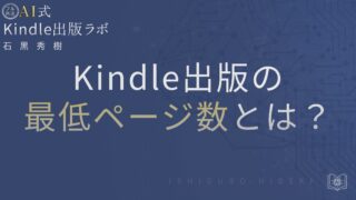 Kindle出版の最低ページ数とは？電子と紙の違い・注意点を初心者向けに徹底解説