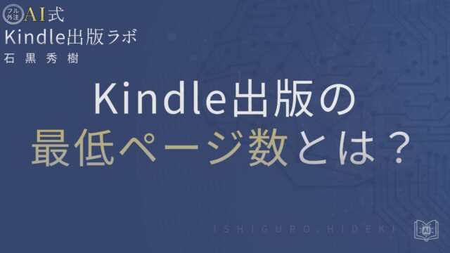 Kindle出版の最低ページ数とは?電子と紙の違い・注意点を初心者向けに徹底解説