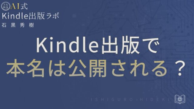 Kindle出版で本名は公開される？ペンネームで匿名出版する方法を徹底解説