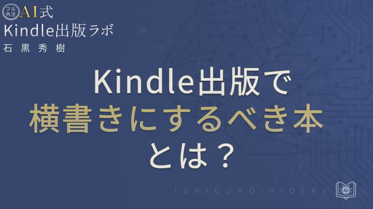 Kindle出版で横書きにするべき本とは？設定方法と注意点を徹底解説