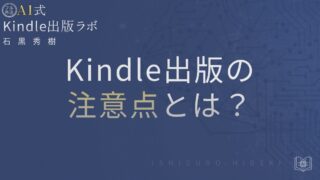 Kindle出版の注意点とは?初心者が失敗しないための徹底解説