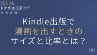 Kindle出版で漫画を出すときの最適サイズと比率を徹底解説