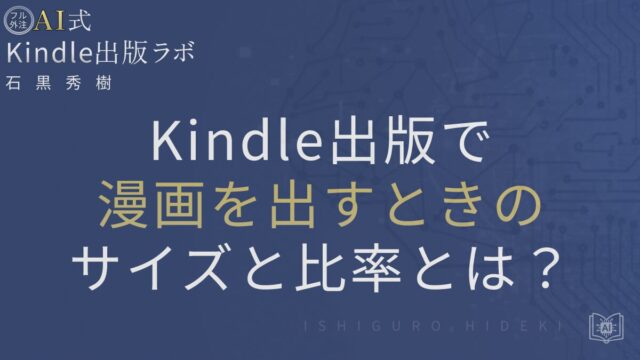 Kindle出版で漫画を出すときの最適サイズと比率を徹底解説