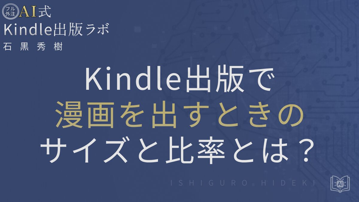 Kindle出版で漫画を出すときの最適サイズと比率を徹底解説