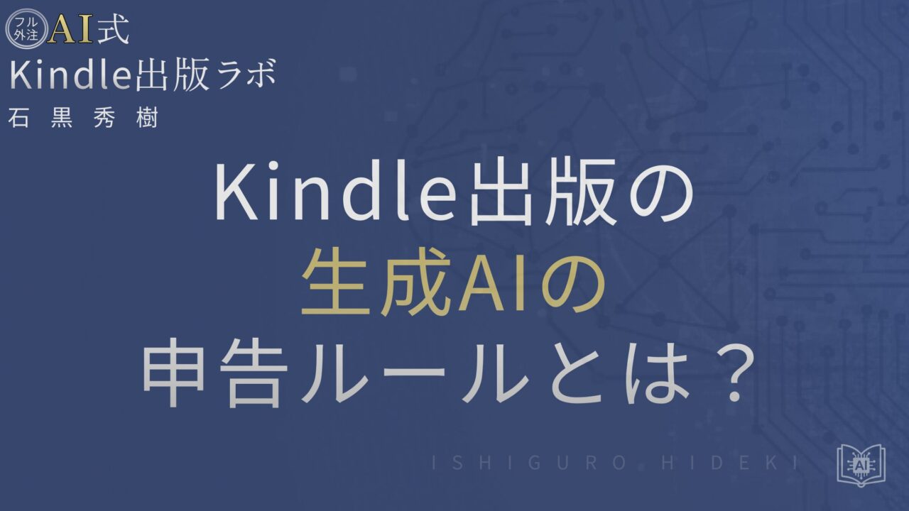 Kindle出版で生成AIを使うときの申告ルールとは？