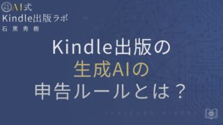 Kindle出版で生成AIを使うときの申告ルールとは?