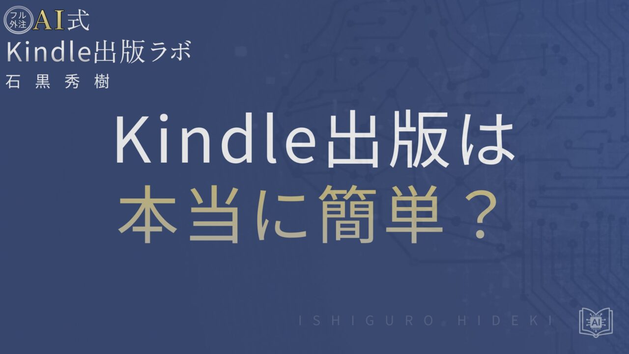 Kindle出版は本当に簡単？