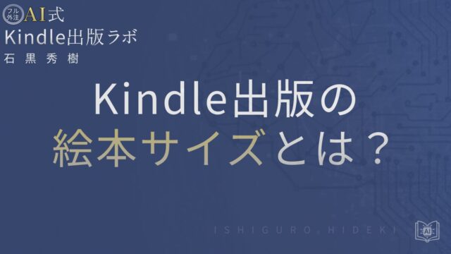 Kindle出版の絵本サイズとは？