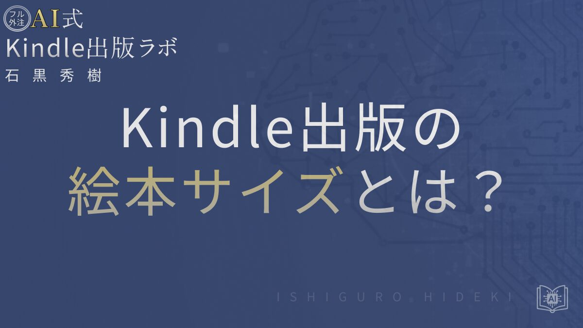 Kindle出版の絵本サイズとは?