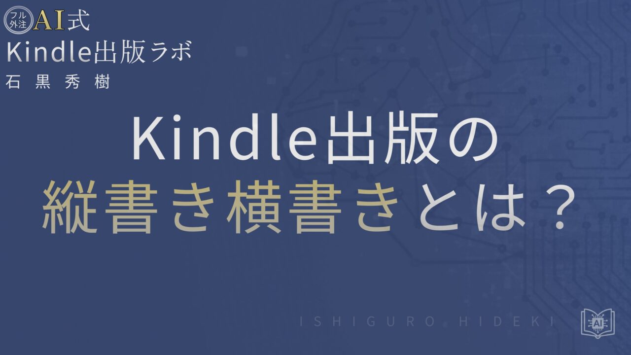 Kindle出版の縦書きと横書きとは？