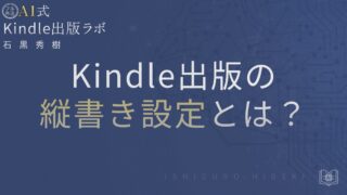 Kindle出版の縦書き設定とは?対応形式と正しい作り方を徹底解説