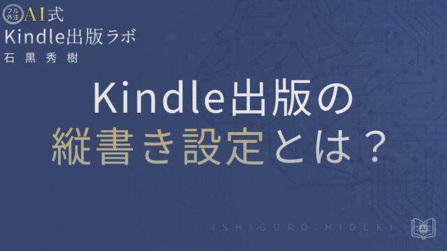 Kindle出版の縦書き設定とは?対応形式と正しい作り方を徹底解説
