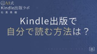 Kindle出版で自分で読む方法とは?著者が知るべき正しい手順と注意点