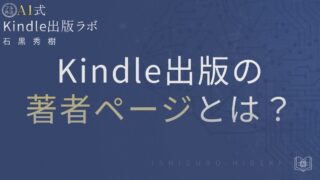 Kindle出版の著者ページとは？作り方と表示改善を徹底解説