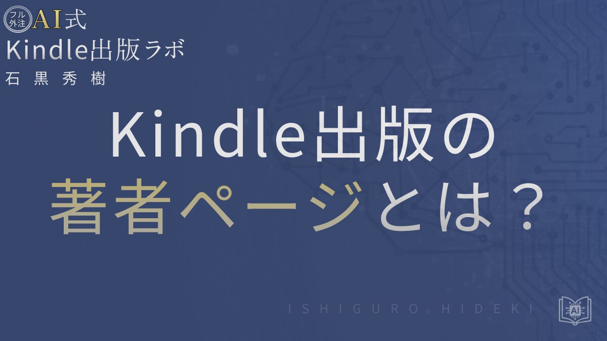 Kindle出版の著者ページとは？作り方と表示改善を徹底解説