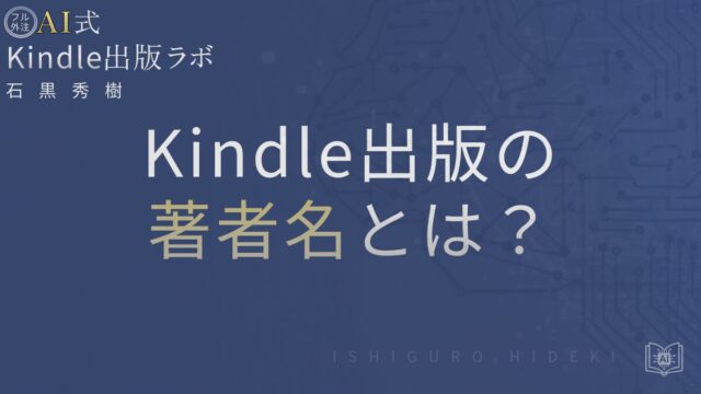 Kindle出版の著者名とは?正しい設定と注意点を徹底解説