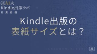 Kindle出版の表紙サイズと比率とは?初心者が失敗しない設定を徹底解説