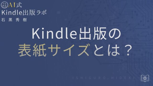 Kindle出版の表紙サイズと比率とは?初心者が失敗しない設定を徹底解説