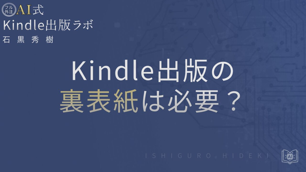 Kindle出版の裏表紙は必要？