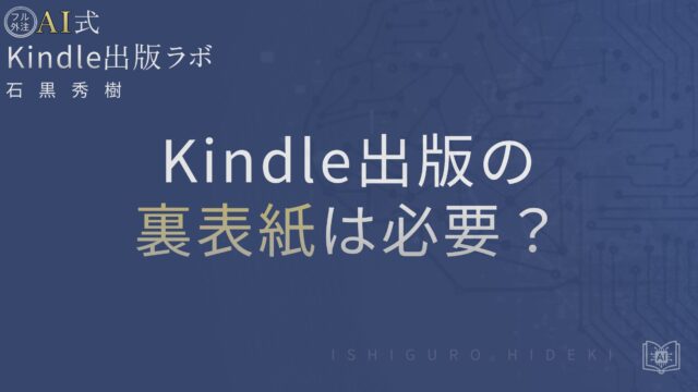 Kindle出版の裏表紙は必要?
