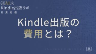 Kindle出版の費用とは？初期費用ゼロで始める方法を徹底解説