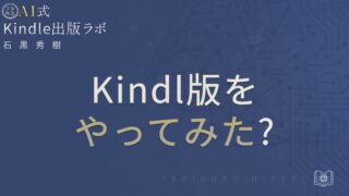 Kindle出版を「やってみた」体験レポートと成功のポイント