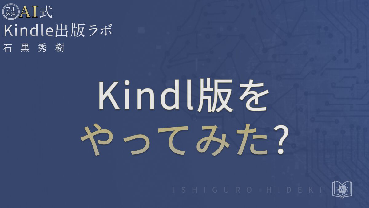 Kindle出版を「やってみた」体験レポートと成功のポイント