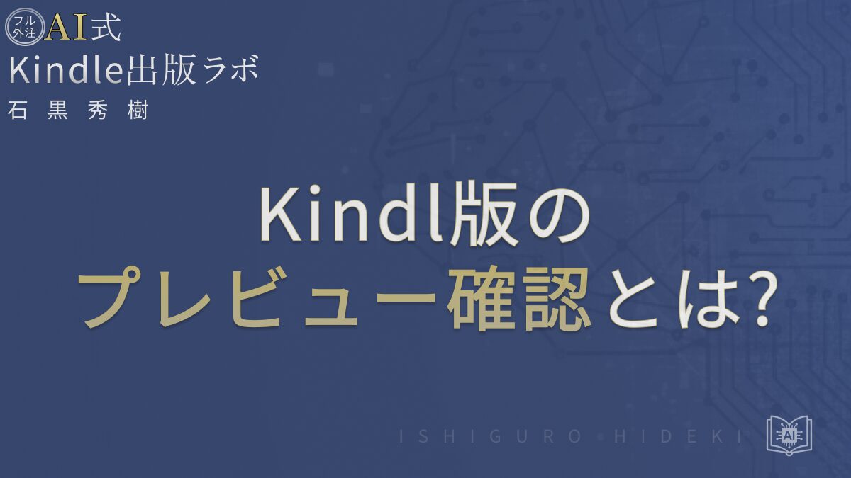 Kindle出版のプレビュー確認とは？オンラインとPreviewerの使い方を徹底解説