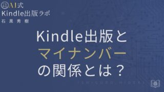 Kindle出版とマイナンバーの関係とは？税務情報の正しい設定を徹底解説