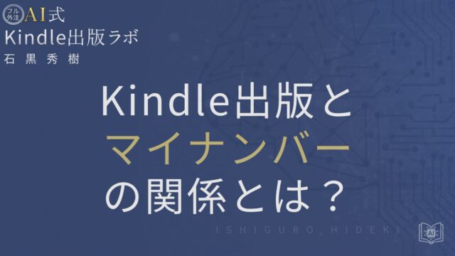 Kindle出版とマイナンバーの関係とは？税務情報の正しい設定を徹底解説