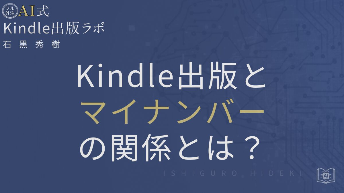 Kindle出版とマイナンバーの関係とは？税務情報の正しい設定を徹底解説