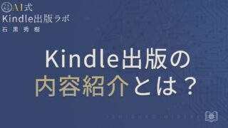 Kindle出版の内容紹介とは？売れる説明文の書き方と成功事例を徹底解説