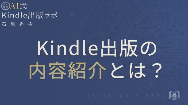 Kindle出版の内容紹介とは？売れる説明文の書き方と成功事例を徹底解説