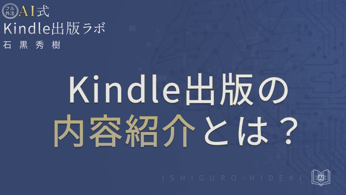 Kindle出版の内容紹介とは？売れる説明文の書き方と成功事例を徹底解説