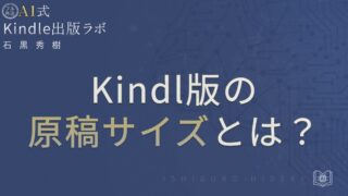 Kindle出版の原稿サイズとは？Word設定とレイアウト崩れを防ぐ基本を徹底解説