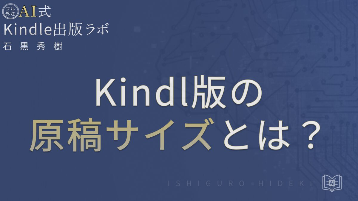 Kindle出版の原稿サイズとは？Word設定とレイアウト崩れを防ぐ基本を徹底解説