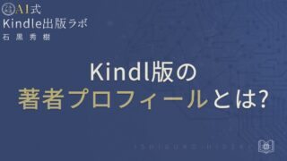 Kindle出版の著者プロフィールとは？信頼を高める設定方法を徹底解説