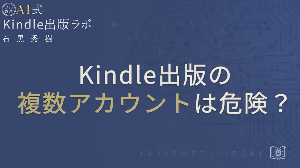 Kindle出版の複数アカウントは危険？正しい名義管理と対処法を徹底解説 を選択 Kindle出版の複数アカウントは危険？正しい名義管理と対処法を徹底解説